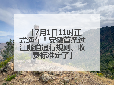 7月1日11时正式通车！安徽首条过江隧道通行规则、收费标准定了